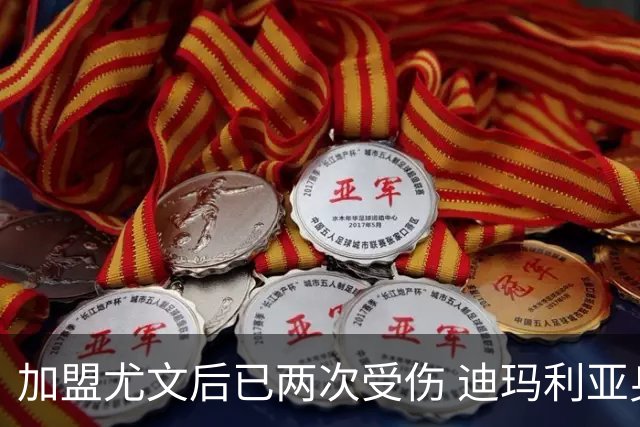加盟尤文后已两次受伤 迪玛利亚身体状况让尤文担忧