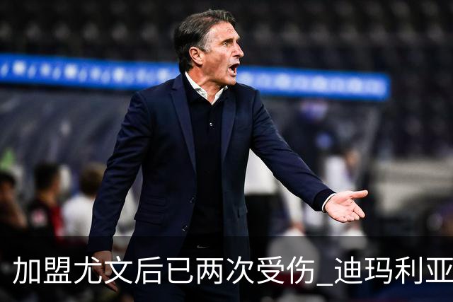 加盟尤文后已两次受伤 迪玛利亚身体状况让尤文担忧
