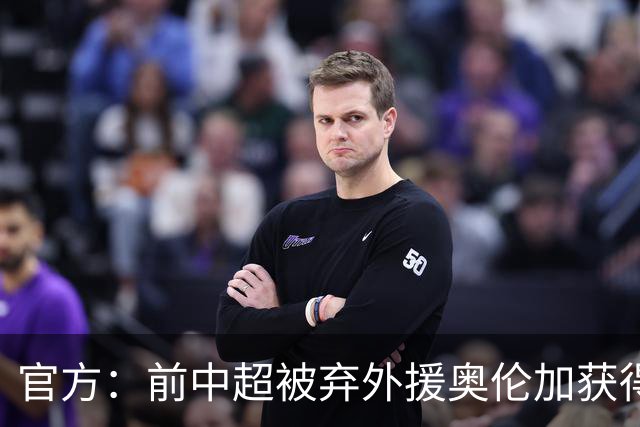 官方：前中超被弃外援奥伦加获得亚冠最佳射手
