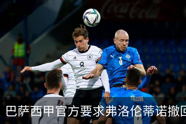 巴萨西甲官方要求弗洛伦蒂诺撤回言论否则将启动刑事诉讼