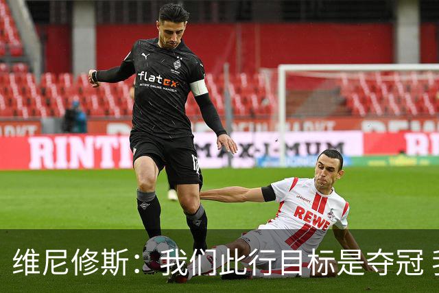 维尼修斯：我们此行目标是夺冠 我技术动作是看内马尔踢球学会的