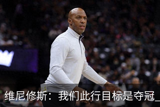 维尼修斯：我们此行目标是夺冠 我技术动作是看内马尔踢球学会的